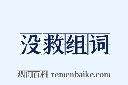 没救组词是什么意思的图片